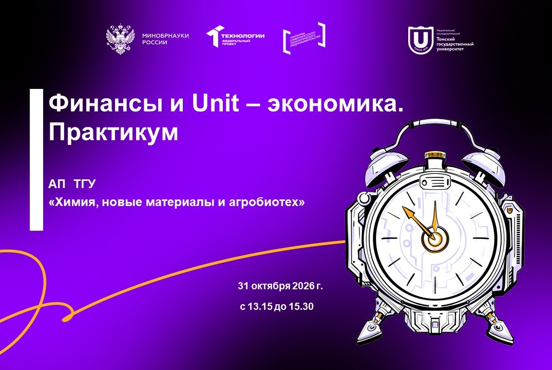 Финансы и Unit – экономика. Практикум