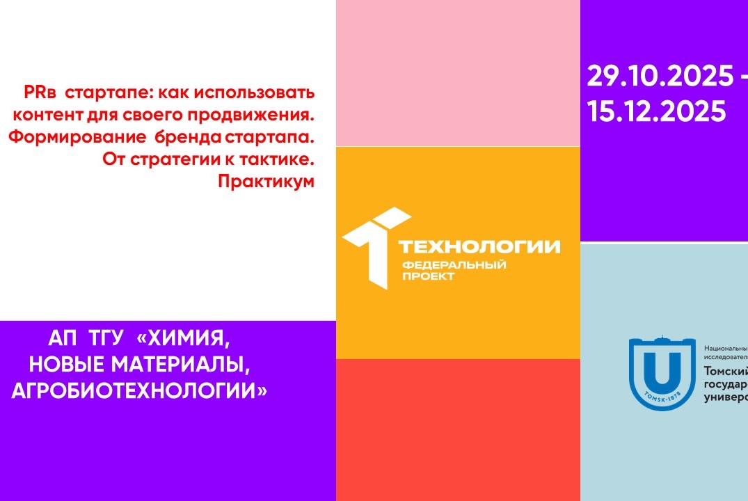 PR в стартапе: как использовать контент для своего продвижения. Формирование бренда стартапа. От стратегии к тактике#АП