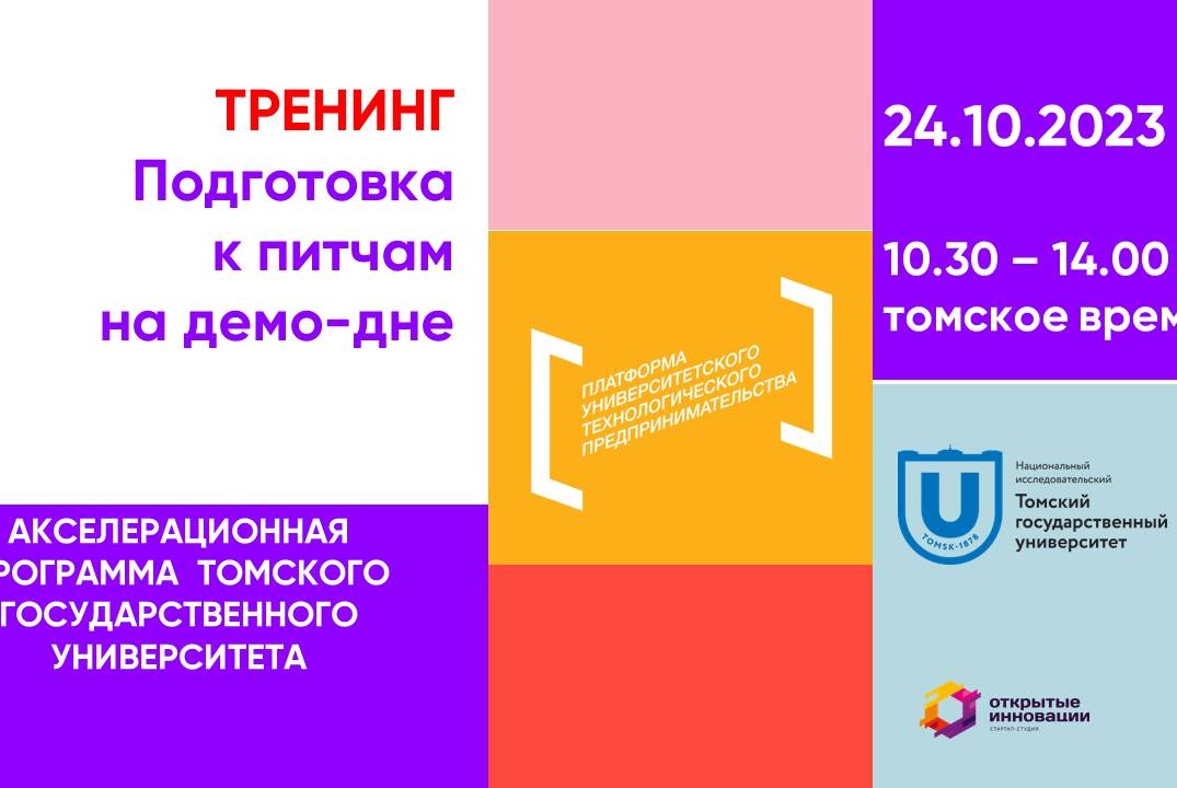 Тренинг по подготовке к питчам на демо-дне#АП