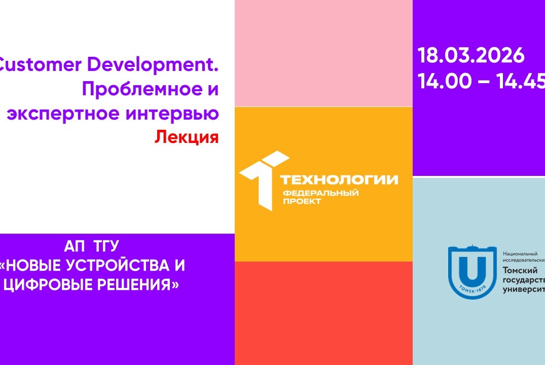 Customer Development. Проблемное и экспертное интервью#АП