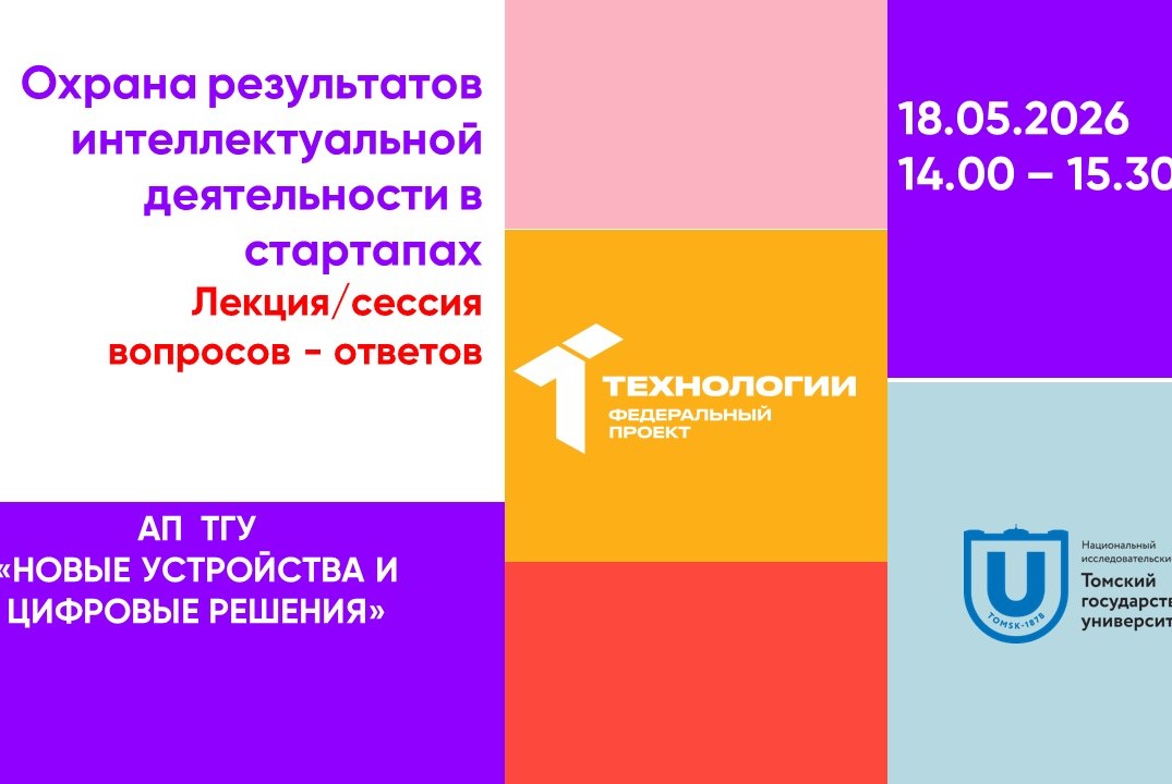 Охрана результатов интеллектуальной деятельности в стартапах#АП