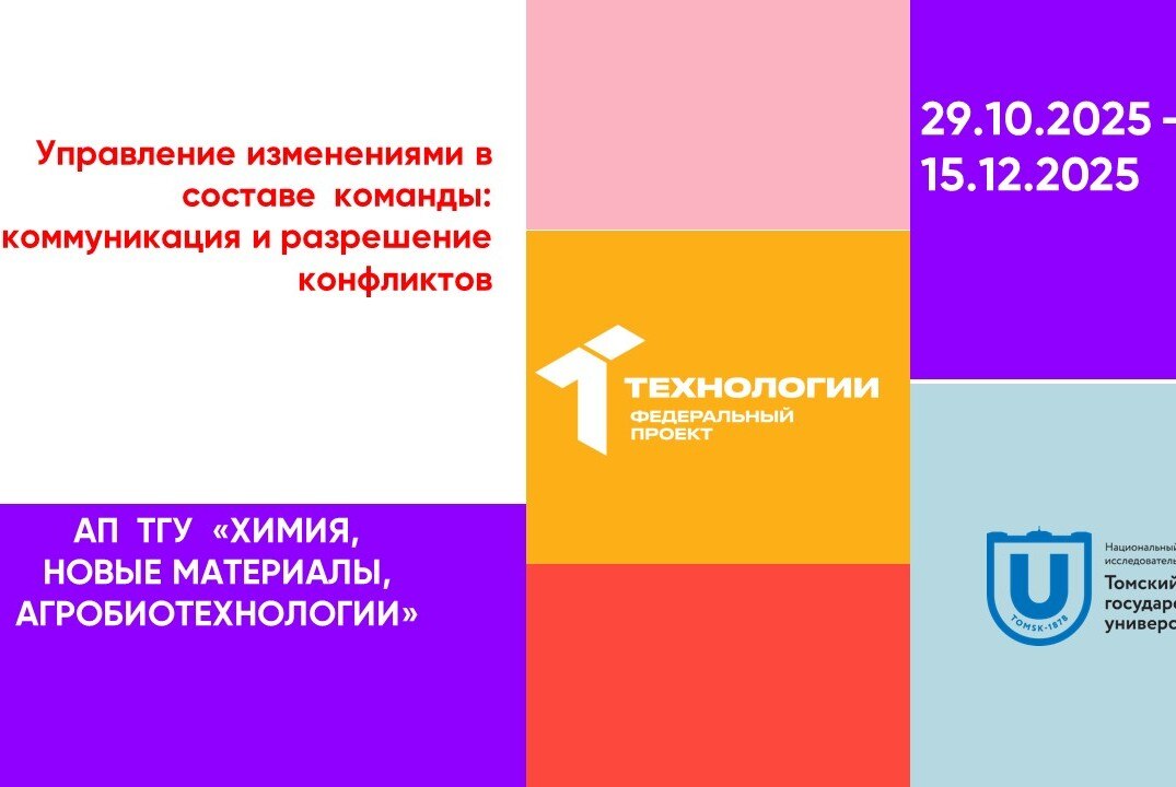 Управление изменениями в составе команды: коммуникация и разрешение конфликтов#АП