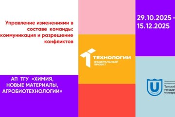 Управление изменениями в составе команды: коммуникация и разрешение конфликтов#АП