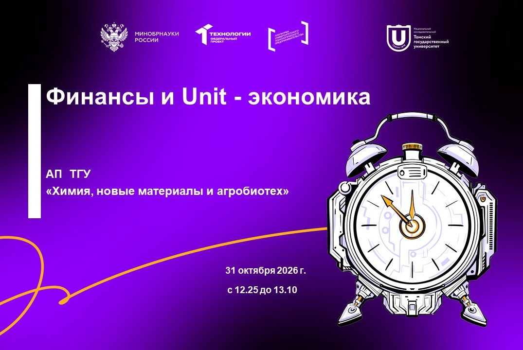Финансы и Unit - экономика