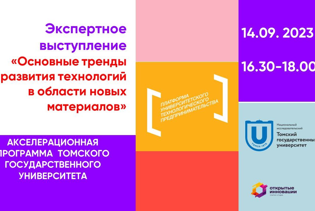 Экспертное выступление «Основные тренды развития технологий в области новых материалов»#АП