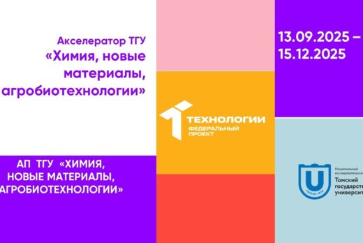 Акселератор ТГУ «Химия, новые материалы, агробиотехнологи...