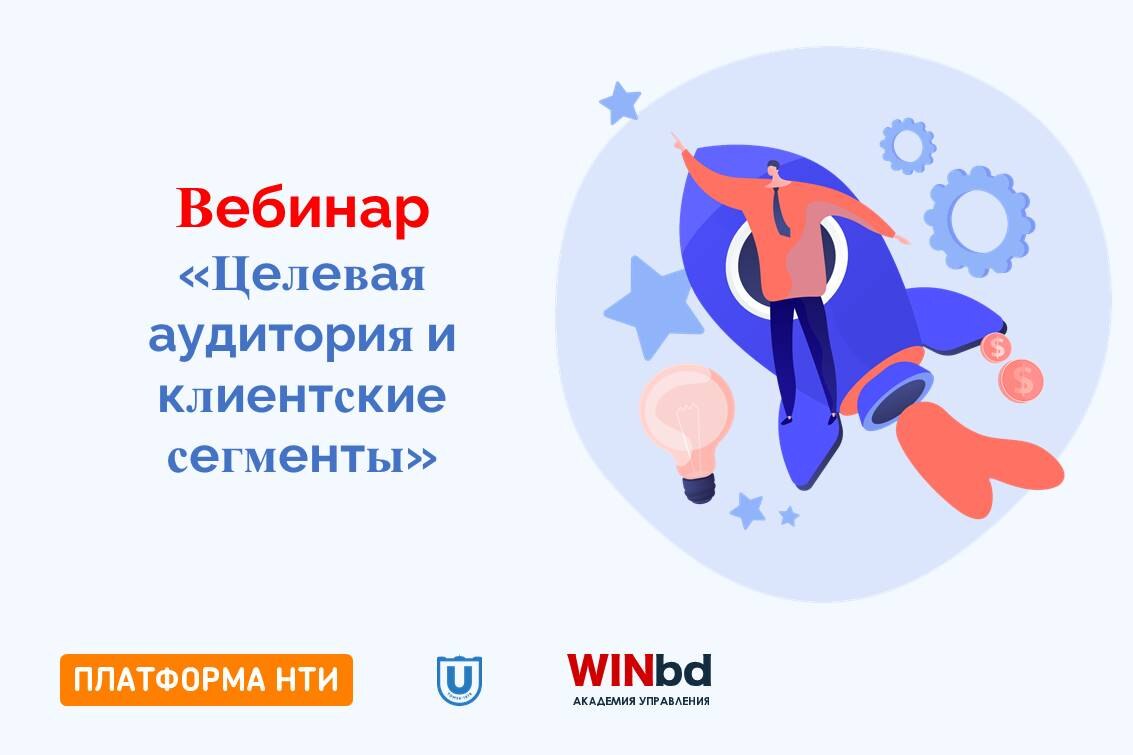 Вебинар “Целевая аудитория и клиентские сегменты”