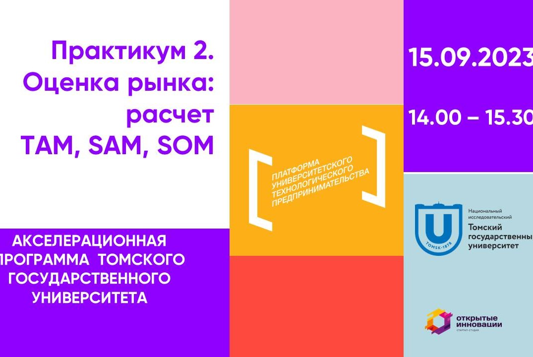 Практикум по продуктовым шаблонам 2. Оценка рынка: расчет TAM, SAM, SOM; работа с шаблоном сравнения с конкурентами#АП