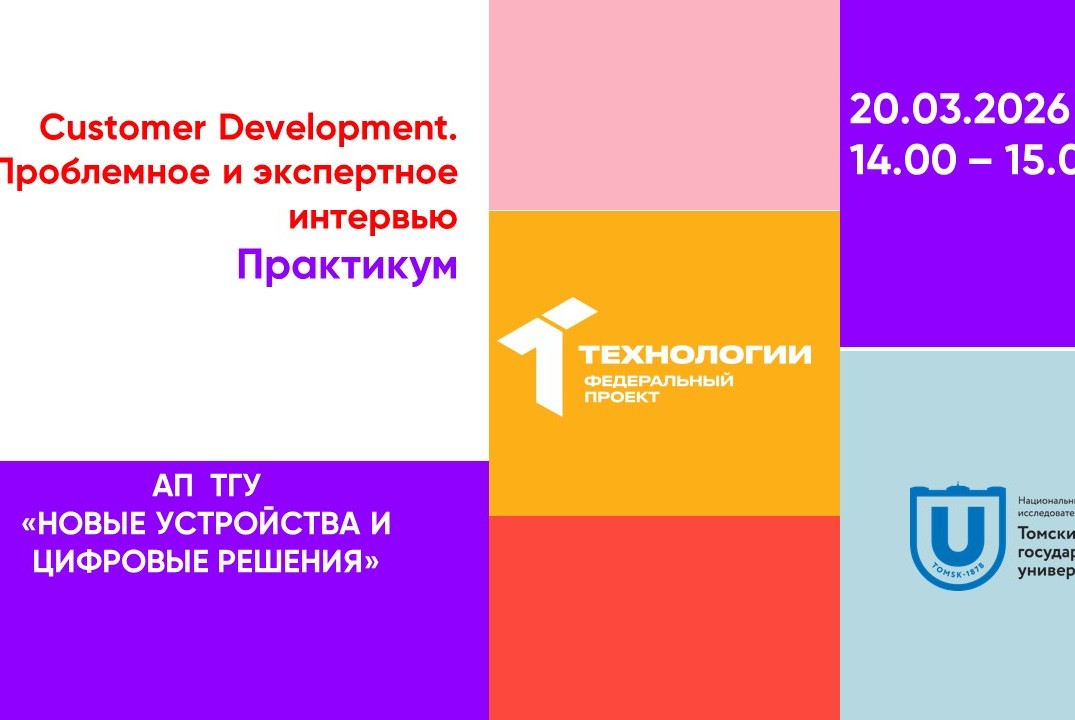 Customer Development. Проблемное и экспертное интервью#АП