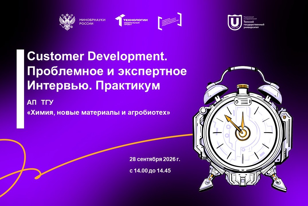 Customer Development. Проблемное и экспертное интервью. Практикум