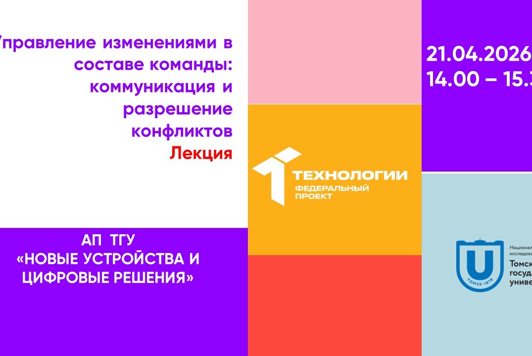 Управление изменениями в составе команды: коммуникация и разрешение конфликтов#АП