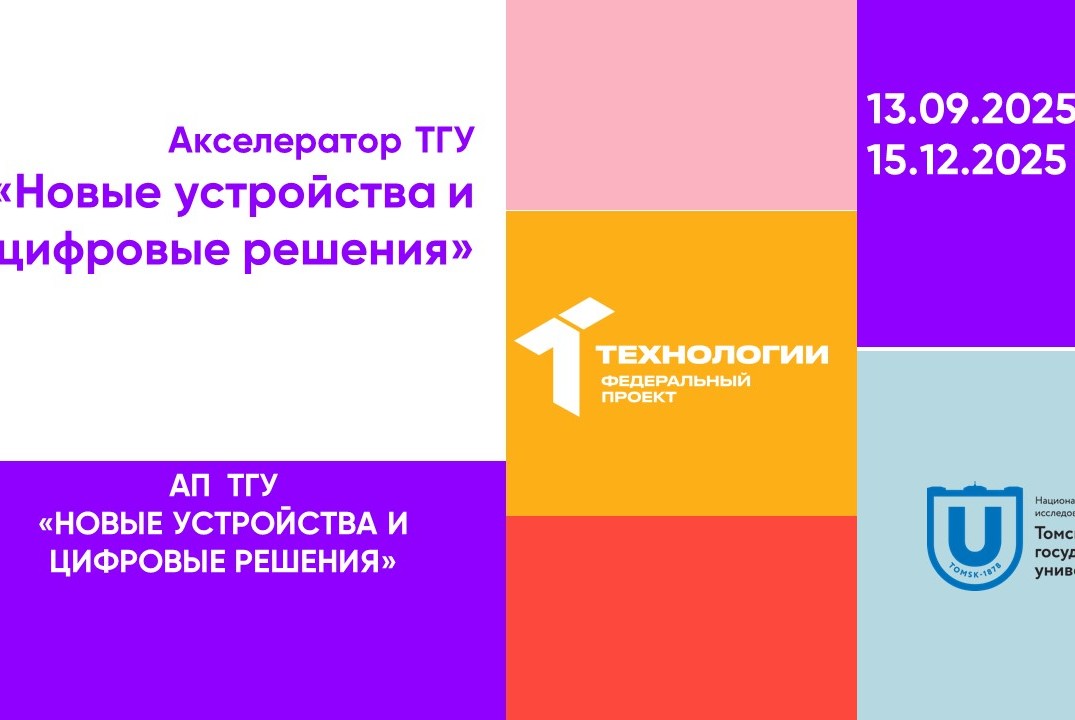 Акселератор ТГУ «Новые устройства и цифровые решения»