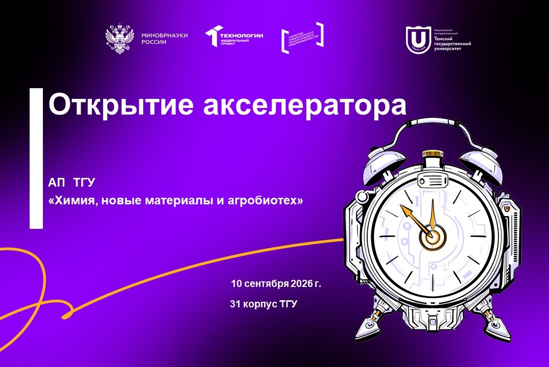 Открытие акселератора