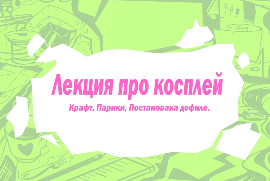 Лекция про Косплей. Подготовка к грядущему косплей фестивалю