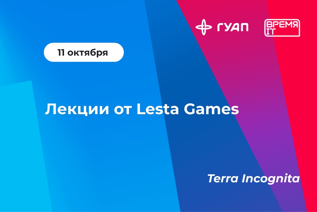 «Время IT». Лекции от Lesta Games