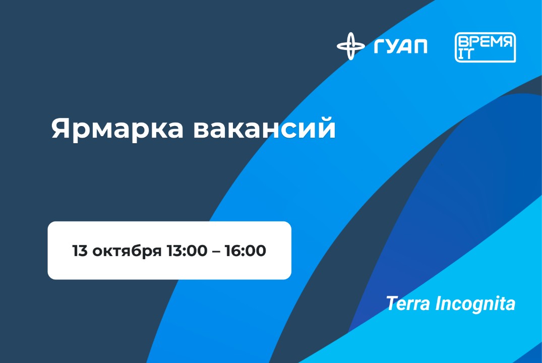 «Время IT». Ярмарка вакансий