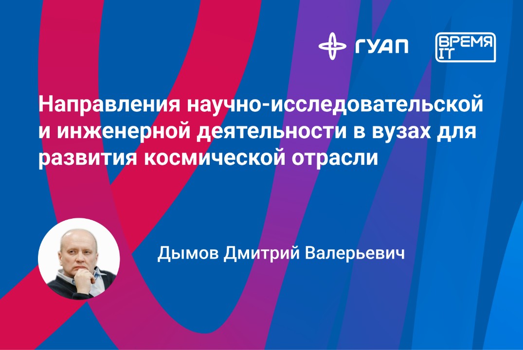 «Время IT». Направления научно-исследовательской и инжене...