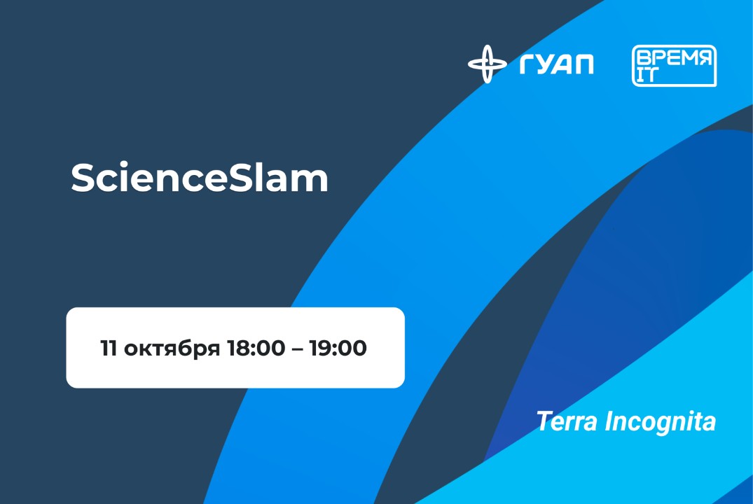 «Время IT». ScienceSlam