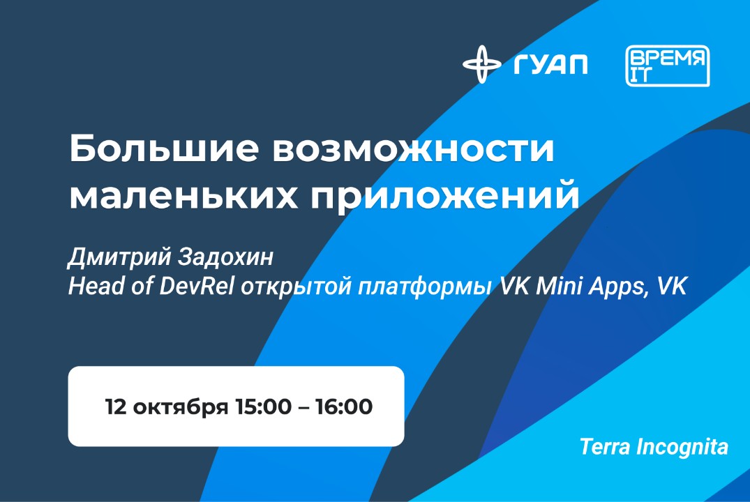 «Время IT». Большие возможности маленьких приложений