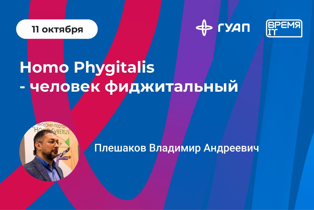 «Время IT». Homo Phygitalis - человек фиджитальный