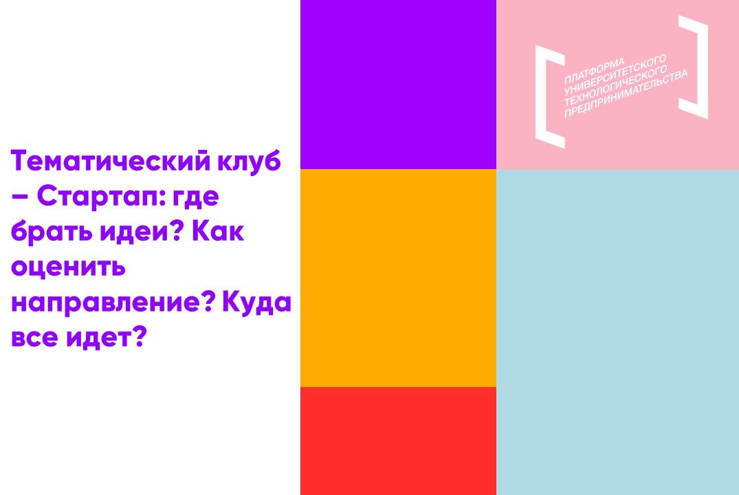 Тематический клуб – Стартап: где брать идеи? Как оценить...