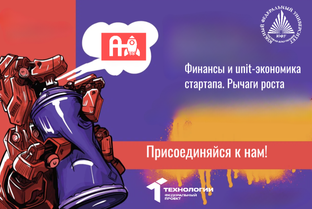 Финансы и unit-экономика стартапа. Рычаги роста. #АП