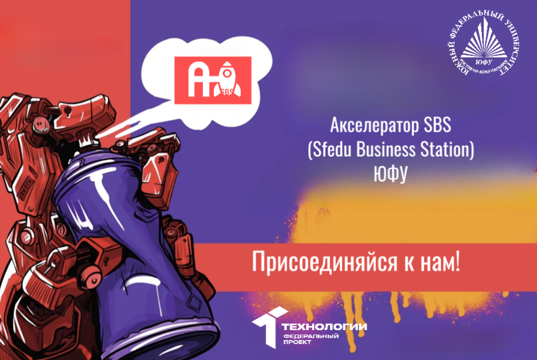 Акселератор SBS (Sfedu Business Station) 2025 ЮФУ. #АП