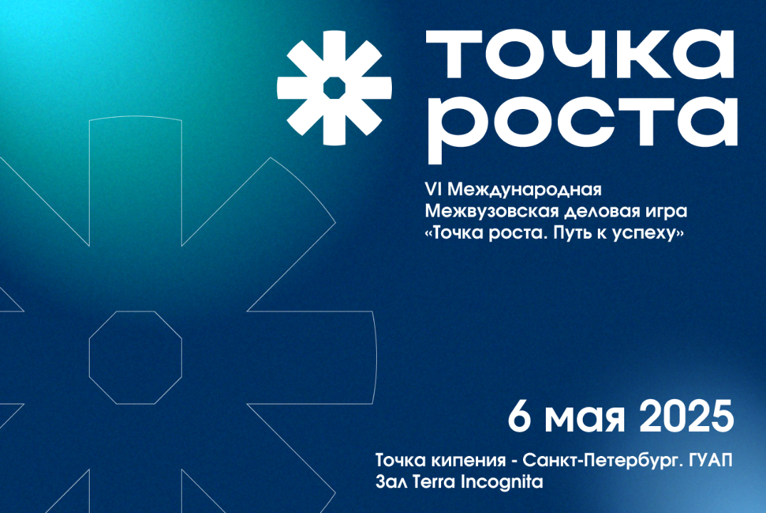 VI Международная межвузовская деловая игра "Точка роста....