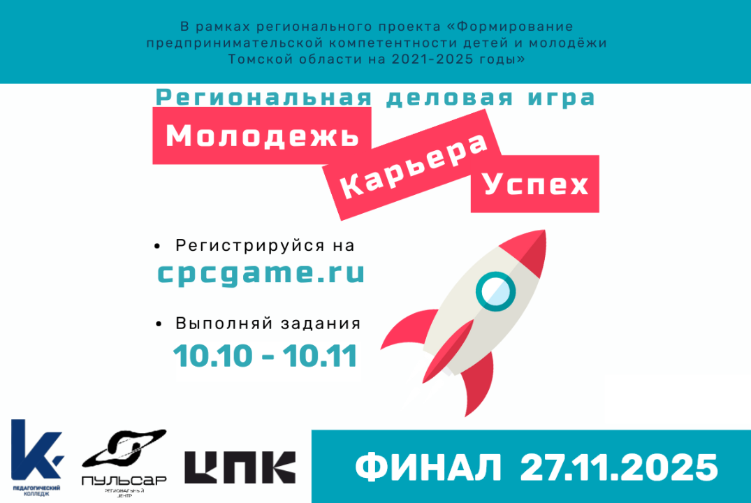 Региональная деловая игра "Молодежь. Карьера. Успех"