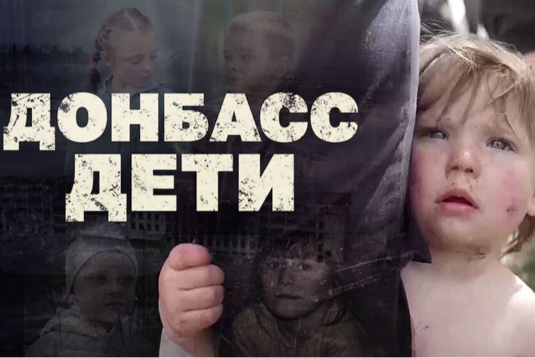 Показ фильма «Дети Донбасса», приуроченный к памятной акц...