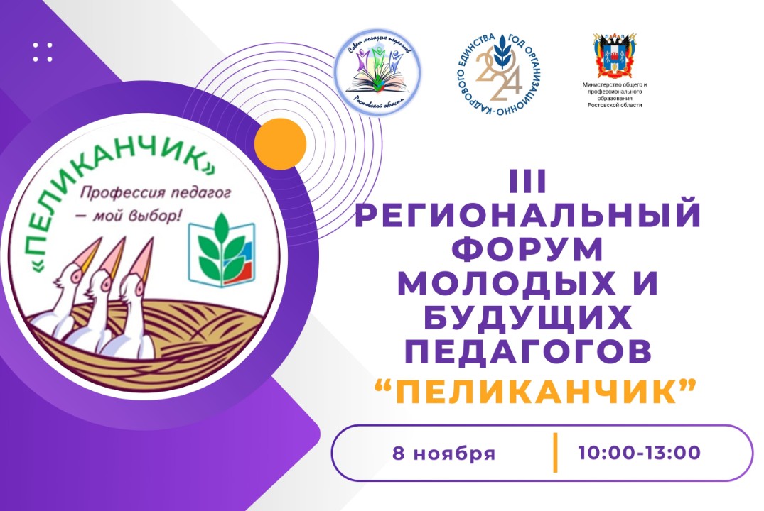 III Региональный форум молодых и будущих педагогов "Пелик...
