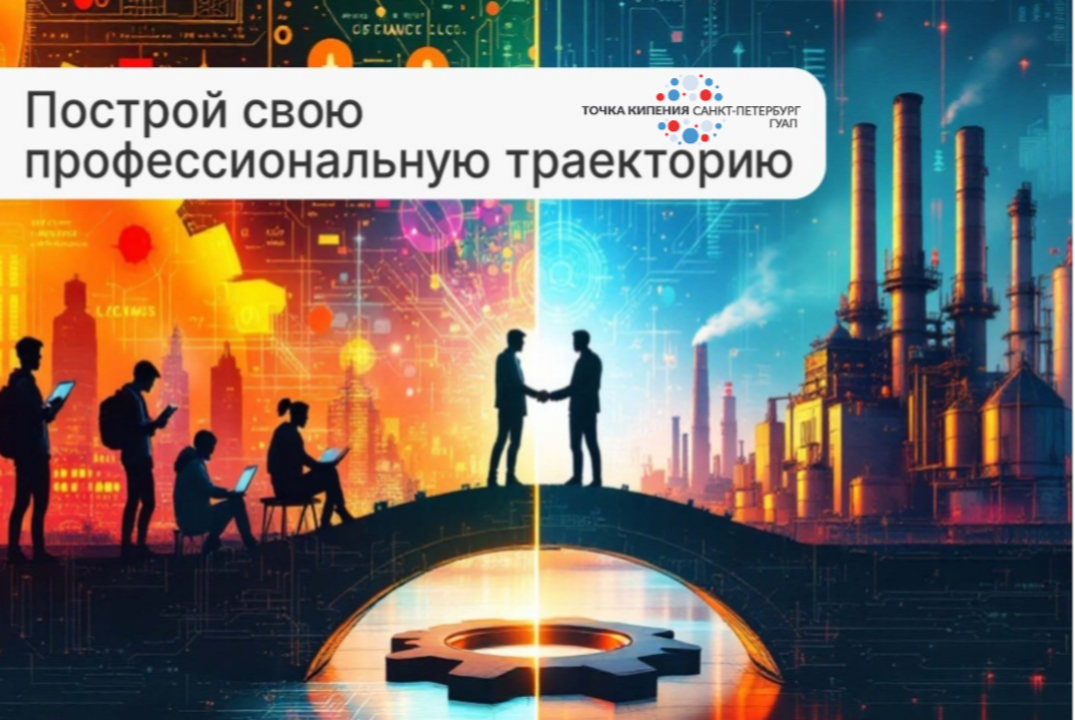 Профориентационное мероприятие "Построй свою профессиональную траекторию"