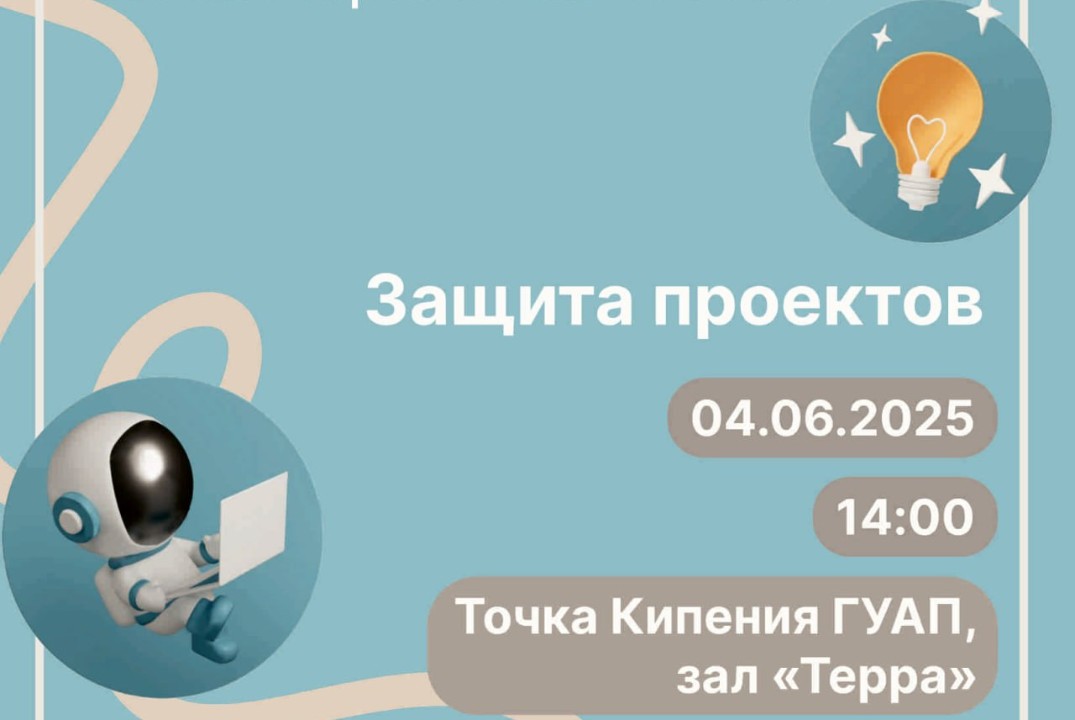 Защита студенческих проектов в рамках дисциплины "Проектн...