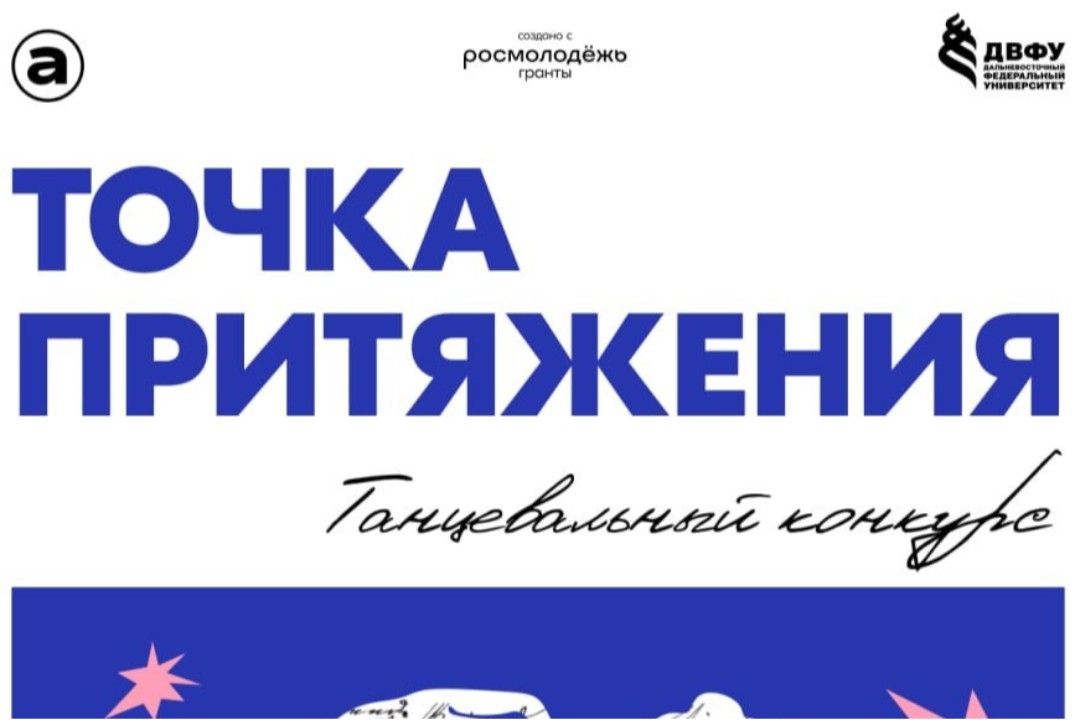Танцевальный конкурс "Точка притяжения"