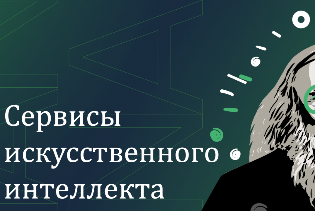 Сервисы искусственного интеллекта: как ИИ меняет работу, творчество и повседневность