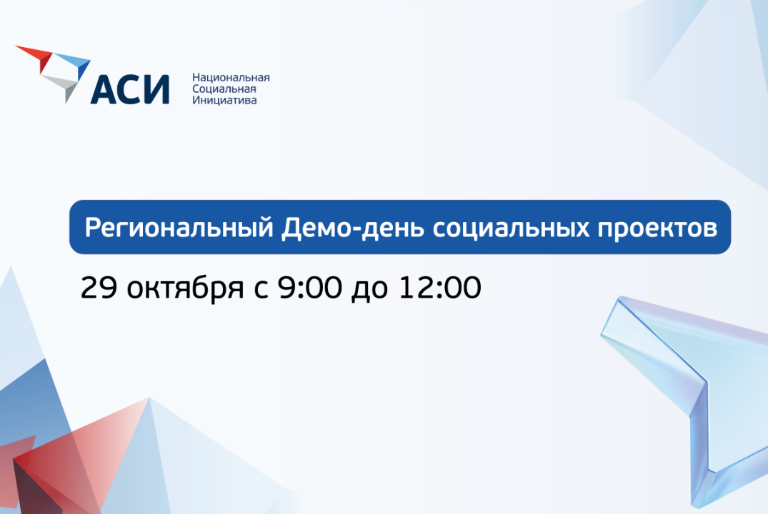 Региональный Демо-день социальных проектов НСИ