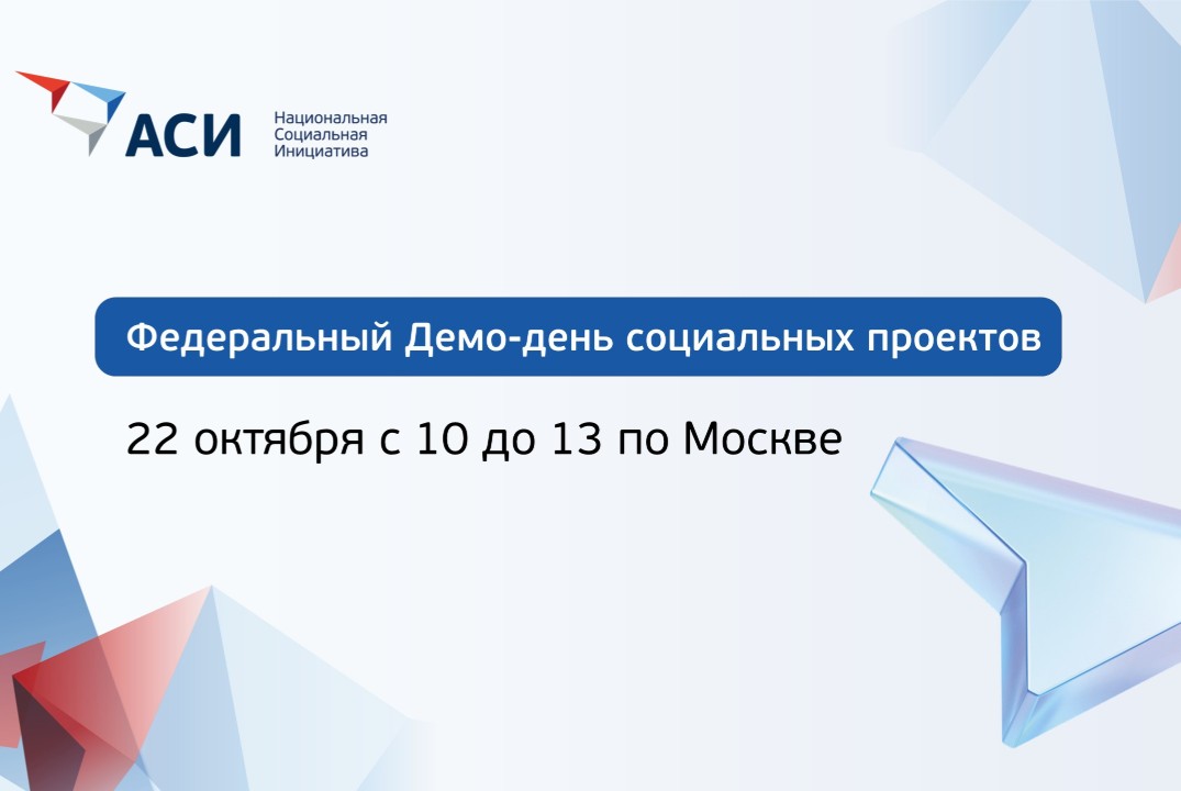 Федеральный Демо-день социальных проектов НСИ