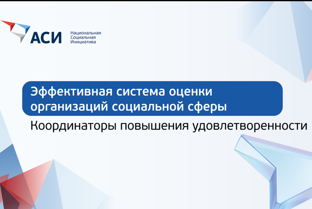 Установочный вебинар: координаторы повышения удовлетворенности ЭСО
