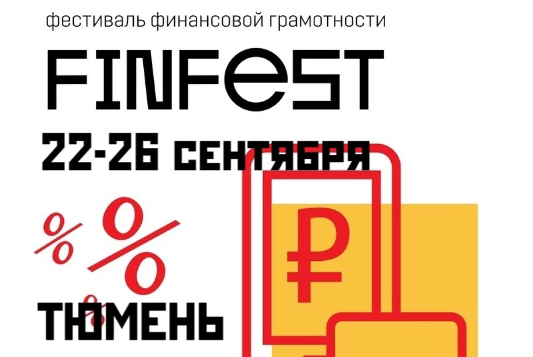 Фестиваль финансовой грамотности