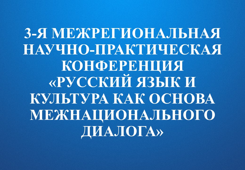 3-я Межрегиональная научно-практическая конференция «Русс...