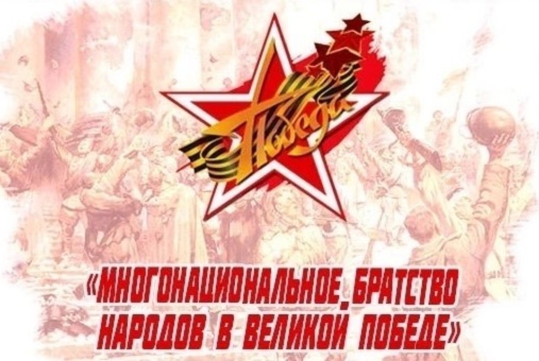 Победа в Великой Отечественной войне как результат единства народов России