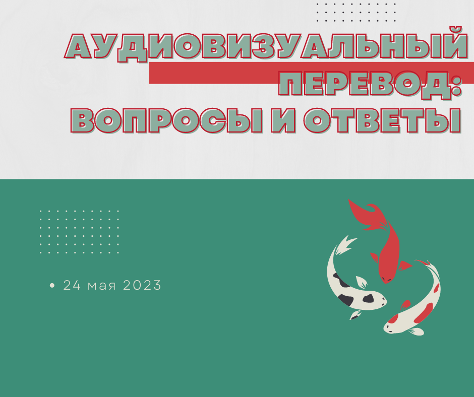Лекция на тему «Аудиовизуальный перевод: вопросы и ответы...