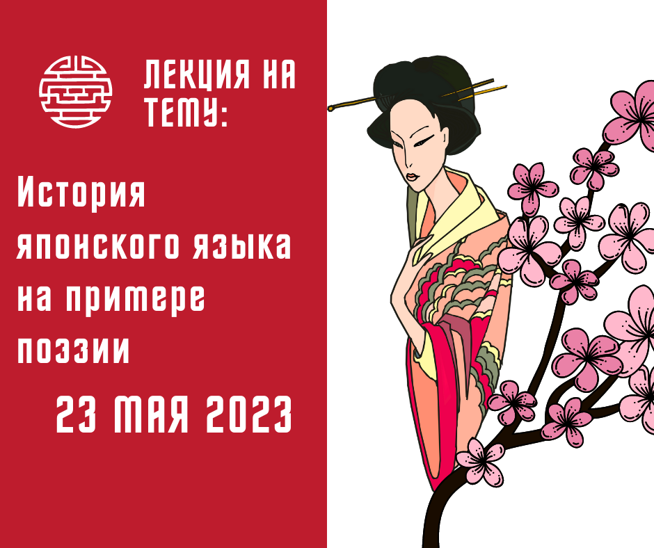 Лекция на тему «История японского языка на примере поэзии...