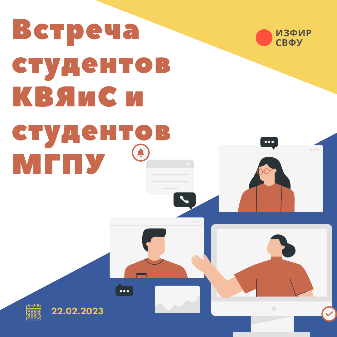 Встреча студентов КВЯиС (ИЗФиР) и студентов МГПУ