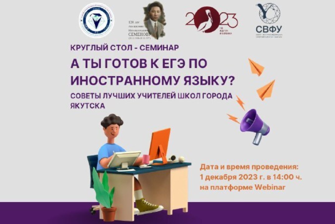 Круглый стол - семинар «А ты готов к ЕГЭ по иностранному...
