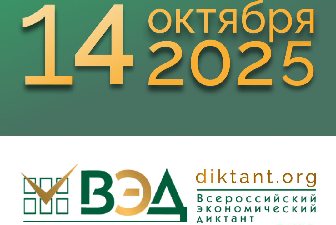 Всероссийский экономический диктант - 2025