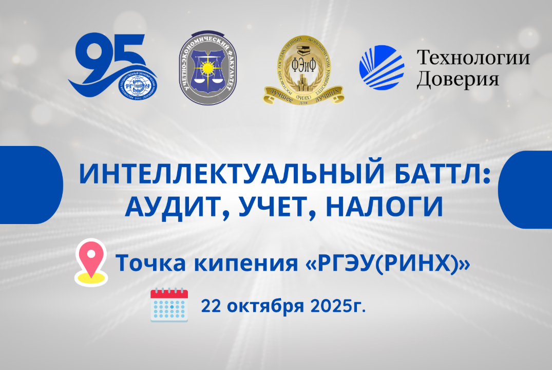 Интеллектуальный баттл: аудит, учет, налоги