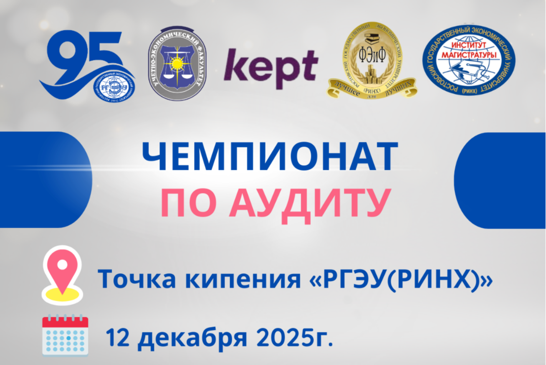 Чемпионат по аудиту