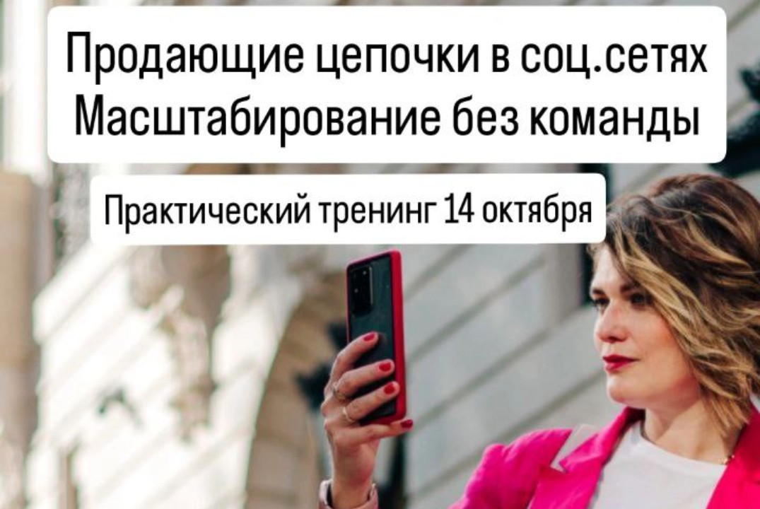 Практический тренинг: Продающие цепочки в соцсетях.