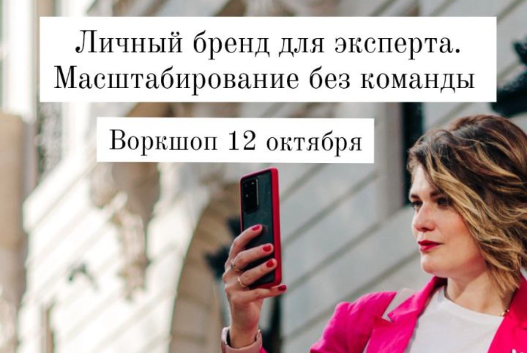 Воркшоп "Личный бренд для эксперта. Масштабирование без команды"
